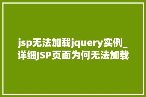 jsp无法加载jquery实例_详细JSP页面为何无法加载jQuery实例