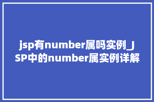 jsp有number属吗实例_JSP中的number属实例详解使用与方法分享