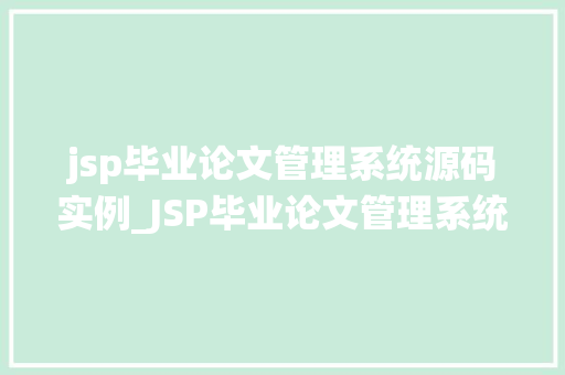 jsp毕业论文管理系统源码实例_JSP毕业论文管理系统源码实例轻松实现论文管理