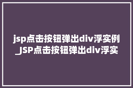 jsp点击按钮弹出div浮实例_JSP点击按钮弹出div浮实例轻松实现网页交互效果