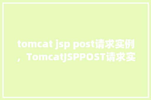 tomcat jsp post请求实例，TomcatJSPPOST请求实例  第1张