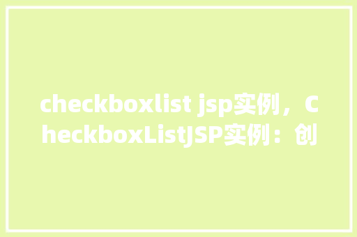checkboxlist jsp实例，CheckboxListJSP实例：创建一个简单的表单选择列表
