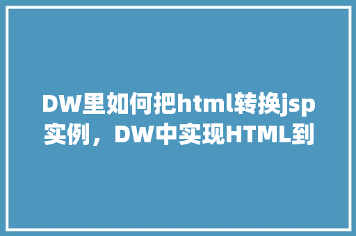DW里如何把html转换jsp实例，DW中实现HTML到JSP转换的适用方法实例