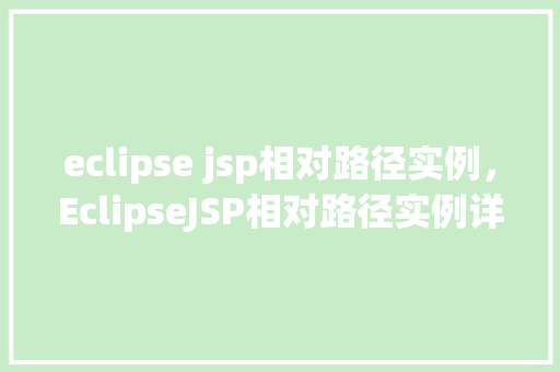 eclipse jsp相对路径实例，EclipseJSP相对路径实例详解  第1张