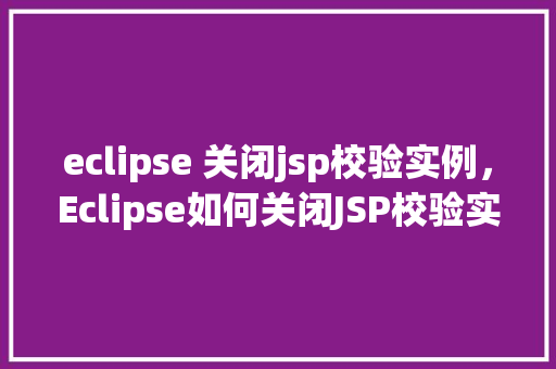 eclipse 关闭jsp校验实例，Eclipse如何关闭JSP校验实例  第1张