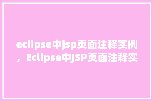 eclipse中jsp页面注释实例，Eclipse中JSP页面注释实例详解  第1张