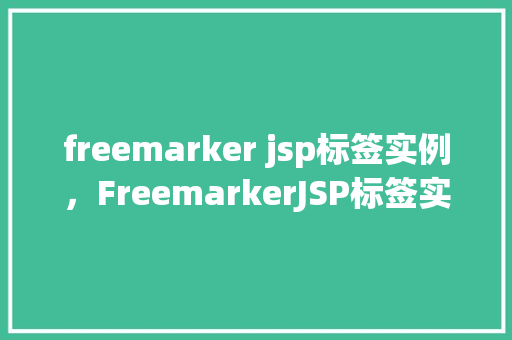 freemarker jsp标签实例，FreemarkerJSP标签实例详解