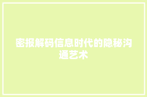 密报解码信息时代的隐秘沟通艺术