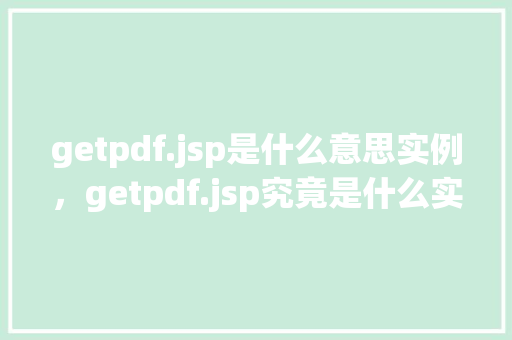 getpdf.jsp是什么意思实例，getpdf.jsp究竟是什么实例介绍  第1张