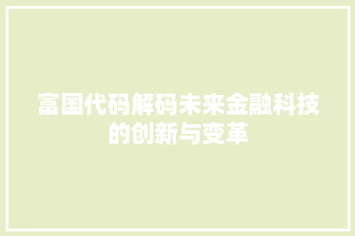 富国代码解码未来金融科技的创新与变革