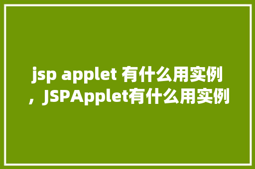 jsp applet 有什么用实例，JSPApplet有什么用实例介绍  第1张