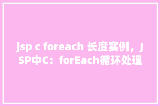 jsp c foreach 长度实例，JSP中C：forEach循环处理集合长度实例介绍