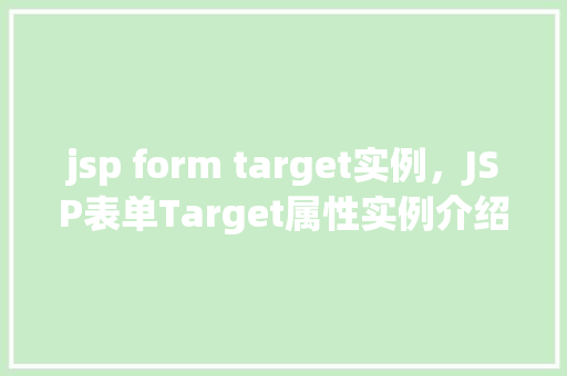 jsp form target实例，JSP表单Target属性实例介绍