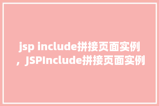 jsp include拼接页面实例，JSPInclude拼接页面实例详解