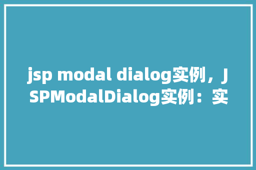 jsp modal dialog实例，JSPModalDialog实例：实现简洁的网页弹出对话框