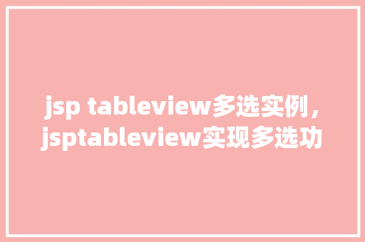 jsp tableview多选实例，jsptableview实现多选功能的实战例子  第1张