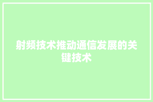 射频技术推动通信发展的关键技术