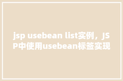 jsp usebean list实例，JSP中使用usebean标签实现List实例的例子  第1张