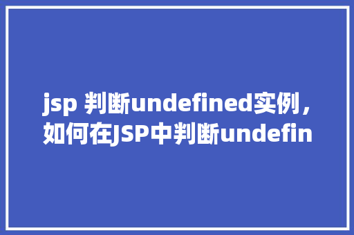 jsp 判断undefined实例，如何在JSP中判断undefined实例