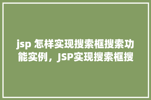 jsp 怎样实现搜索框搜索功能实例，JSP实现搜索框搜索功能的实例教程