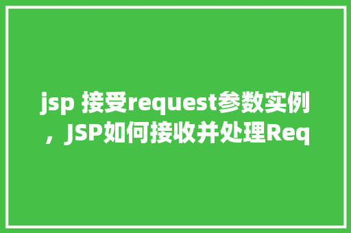 jsp 接受request参数实例，JSP如何接收并处理Request参数实例详解