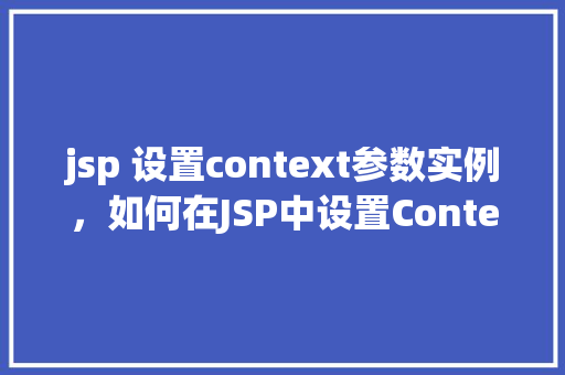 jsp 设置context参数实例，如何在JSP中设置Context参数实例