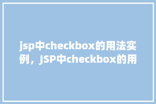 jsp中checkbox的用法实例，JSP中checkbox的用法实例详解