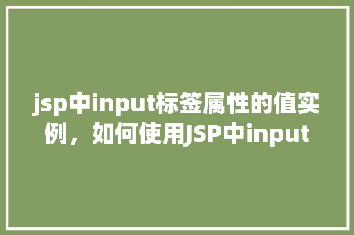 jsp中input标签属性的值实例，如何使用JSP中input标签的属性值