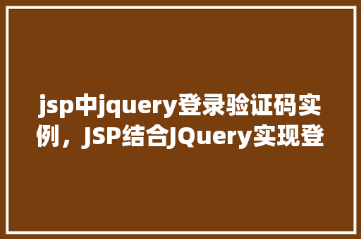 jsp中jquery登录验证码实例，JSP结合JQuery实现登录验证码实例详解