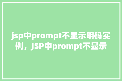jsp中prompt不显示明码实例，JSP中prompt不显示明码实例介绍  第1张