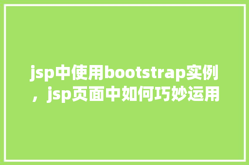 jsp中使用bootstrap实例，jsp页面中如何巧妙运用Bootstrap实现响应式设计  第1张