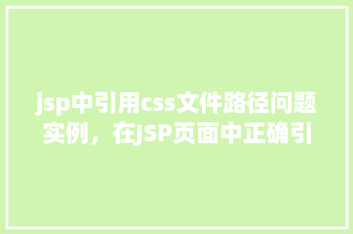 jsp中引用css文件路径问题实例，在JSP页面中正确引用CSS文件路径的实例介绍