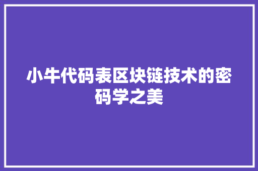 小牛代码表区块链技术的密码学之美