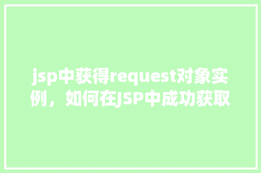 jsp中获得request对象实例，如何在JSP中成功获取Request对象实例