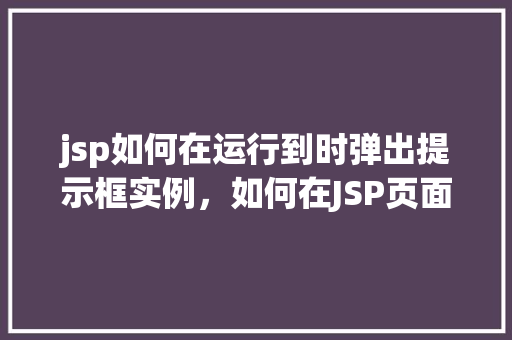 jsp如何在运行到时弹出提示框实例，如何在JSP页面运行时弹出提示框实例详解  第1张