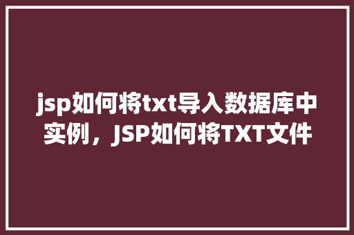 jsp如何将txt导入数据库中实例，JSP如何将TXT文件导入数据库实例详解