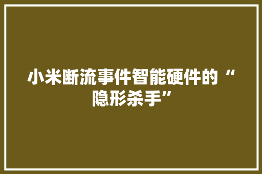 小米断流事件智能硬件的“隐形杀手”