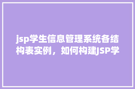 jsp学生信息管理系统各结构表实例，如何构建JSP学生信息管理系统的数据库结构表实例  第1张