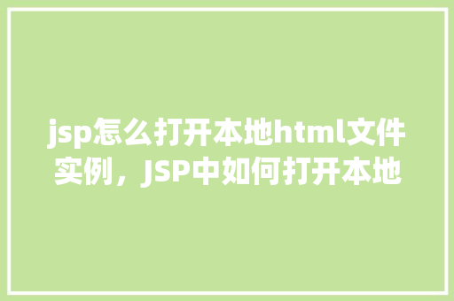 jsp怎么打开本地html文件实例，JSP中如何打开本地HTML文件实例详解