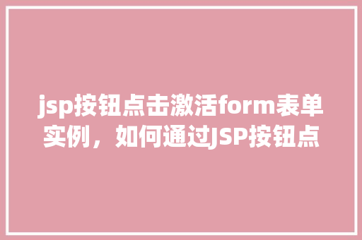 jsp按钮点击激活form表单实例，如何通过JSP按钮点击激活表单实例