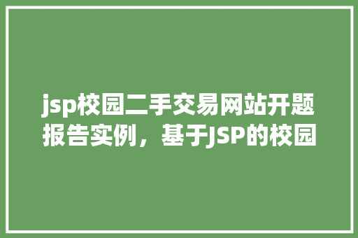 jsp校园二手交易网站开题报告实例，基于JSP的校园二手交易网站开题报告实例介绍  第1张