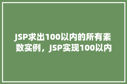JSP求出100以内的所有素数实例，JSP实现100以内所有素数的求取实例