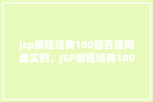jsp编程经典100题百度网盘实例，JSP编程经典100题介绍与百度网盘实例分享  第1张