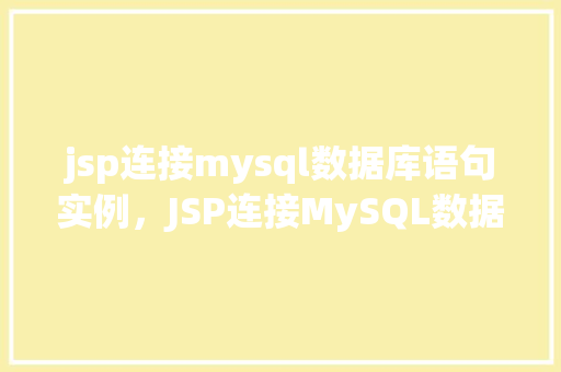 jsp连接mysql数据库语句实例，JSP连接MySQL数据库语句实例详解  第1张