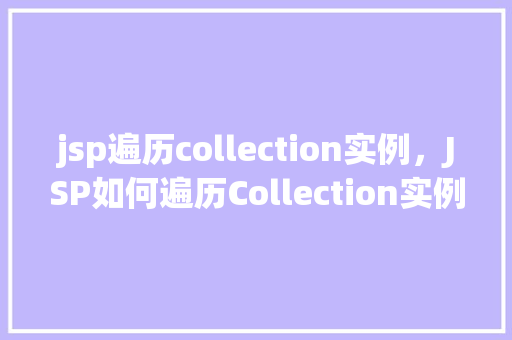 jsp遍历collection实例，JSP如何遍历Collection实例的实例代码