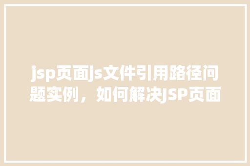 jsp页面js文件引用路径问题实例，如何解决JSP页面中JS文件引用路径问题实例分析