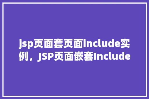 jsp页面套页面include实例，JSP页面嵌套Include实例详解