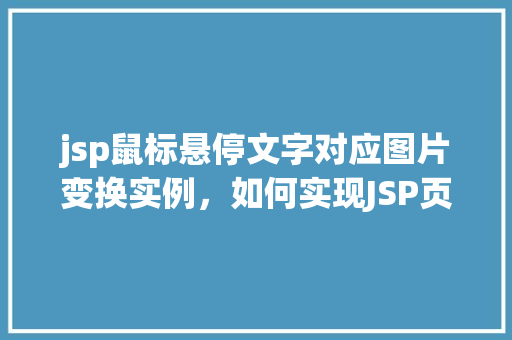 jsp鼠标悬停文字对应图片变换实例，如何实现JSP页面中鼠标悬停文字对应图片变换的实例  第1张