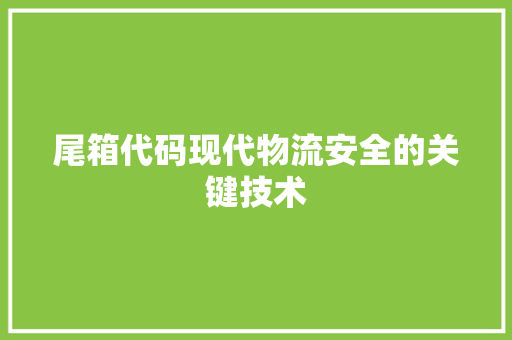尾箱代码现代物流安全的关键技术