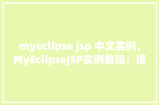 myeclipse jsp 中文实例，MyEclipseJSP实例教程：搭建简单在线书店